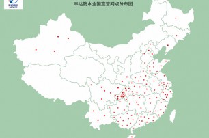 豐達(dá)防水全國(guó)直營(yíng)網(wǎng)點(diǎn)分布